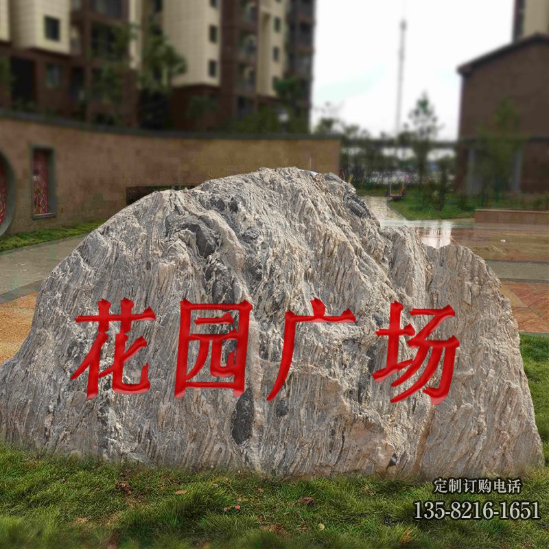 廣場(chǎng)刻字景觀石地標(biāo) 廣場(chǎng)刻字景觀石地標(biāo)高清圖片